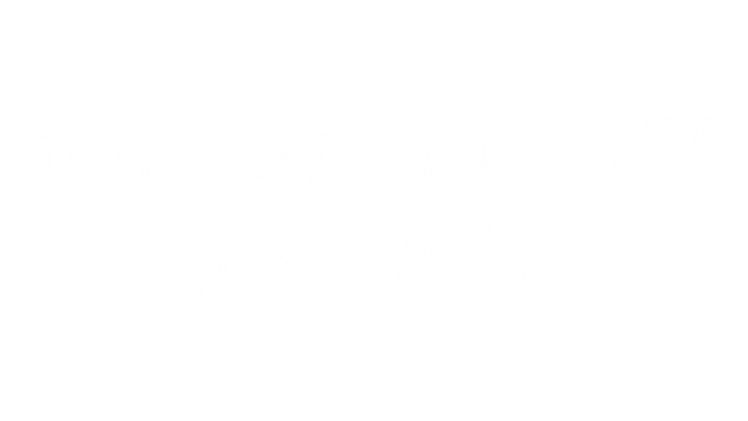 第27回矢上祭実行委員会 委員長 伊東成晃 署名