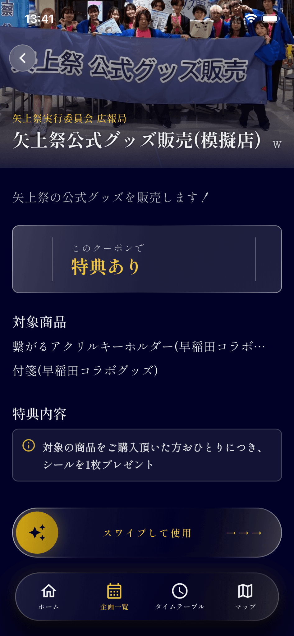 特典ありクーポンの詳細画面