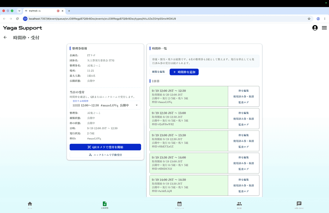 Yaga Supportの時間枠一覧と当日の受付画面