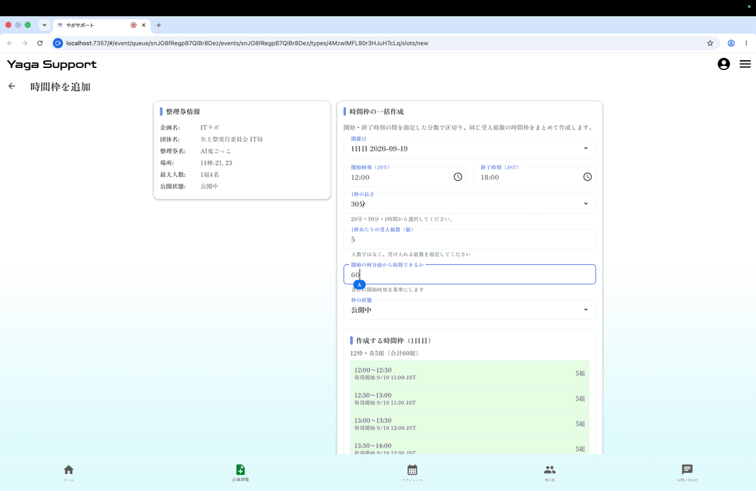 Yaga Supportの時間枠一括作成画面