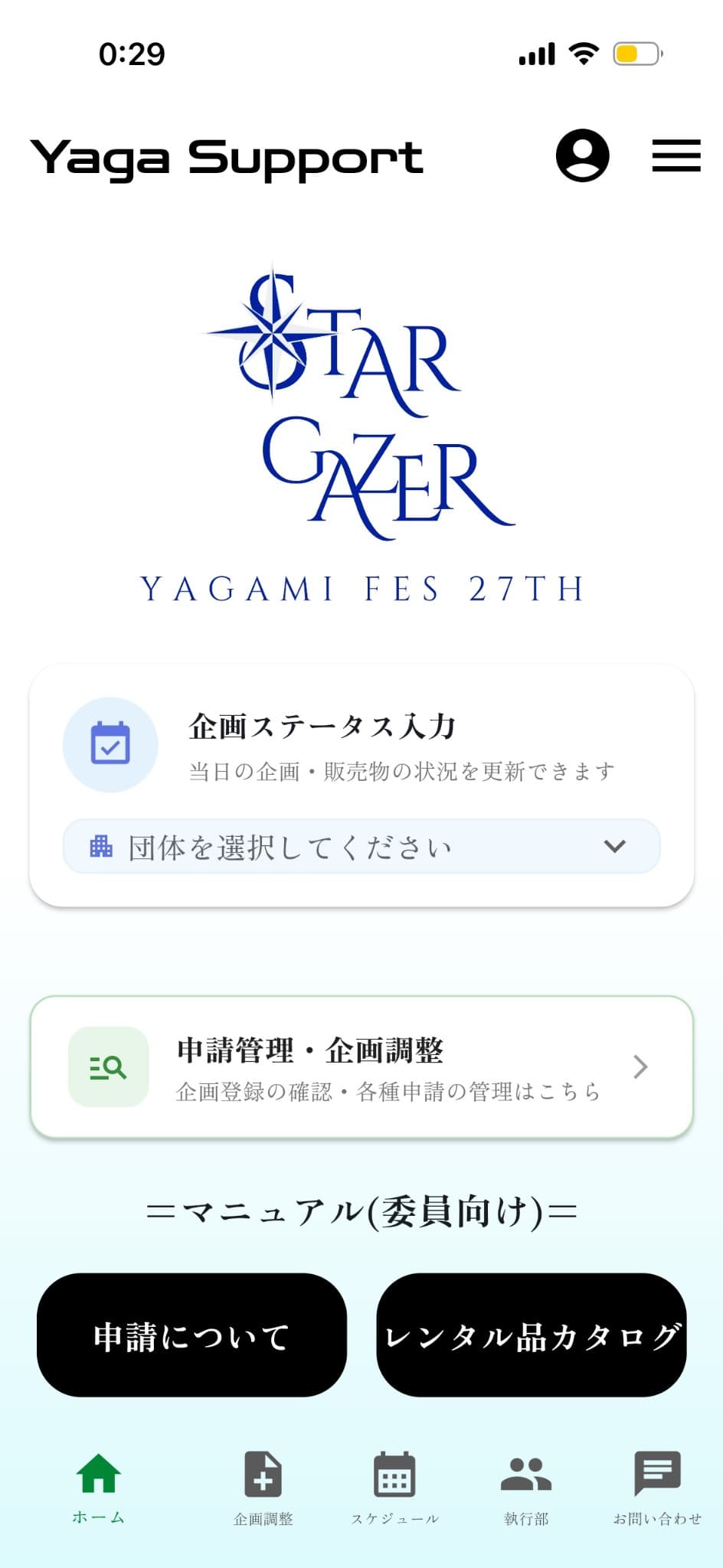 Yaga Supportで団体を選択する画面