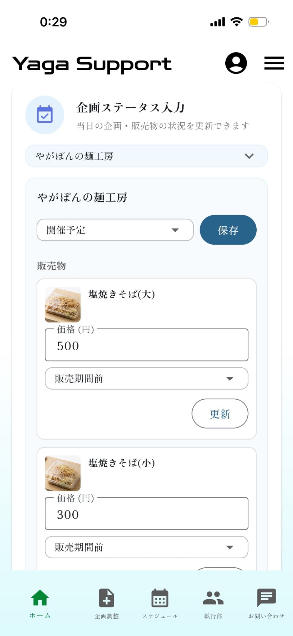 Yaga Supportで企画と販売物の状態を更新する画面
