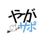 やがサポの紹介画面